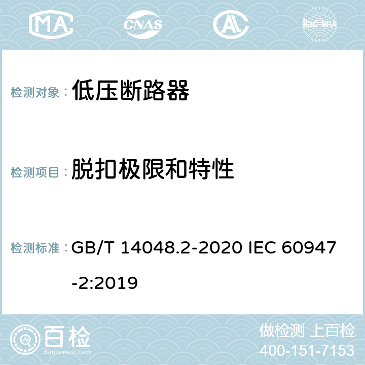 脱扣极限和特性 低压开关设备和控制设备第2部分:断路器 GB/T 14048.2-2020 IEC 60947-2:2019 8.3.3.2，附录O.6.1.3