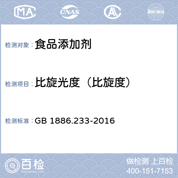 比旋光度（比旋度） 食品安全国家标准 食品添加剂 维生素E GB 1886.233-2016 A.5