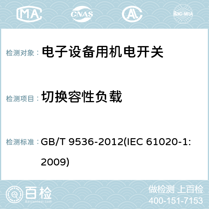 切换容性负载 电气和电子设备用机电开关 第1部分：总规范 GB/T 9536-2012(IEC 61020-1:2009) 4.11.2