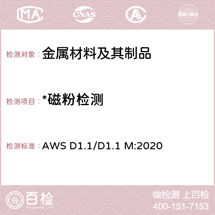 *磁粉检测 钢结构焊接规范 AWS D1.1/D1.1 M:2020