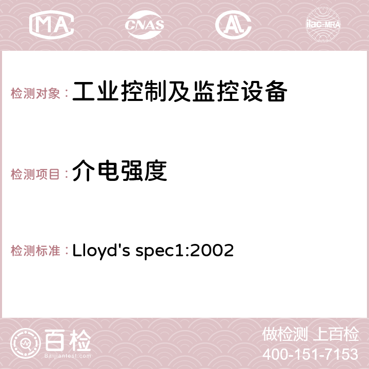 介电强度 劳氏船级社的型式认可系统的测试规范1号 Lloyd's spec1:2002 条款19 表10