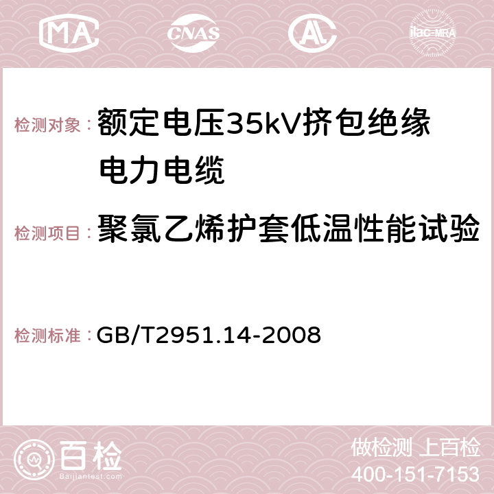 聚氯乙烯护套低温性能试验 电缆和光缆绝缘和护套材料通用试验方法第14部分：通用试验方法低温试验 GB/T2951.14-2008