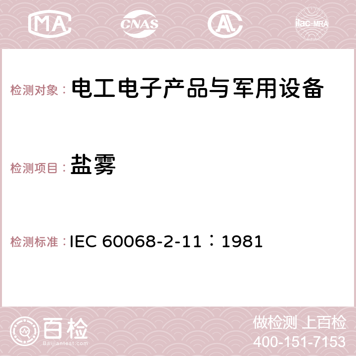 鹽霧 基本環境試驗規范-第2部分：試驗-試驗Ka：鹽霧 IEC 60068-2-11：1981
