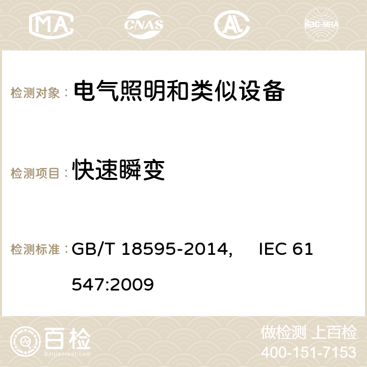 快速瞬变 一般照明用设备电磁兼容抗扰度要求 GB/T 18595-2014, IEC 61547:2009 5.5