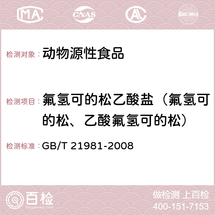 氟氢可的松乙酸盐（氟氢可的松、乙酸氟氢可的松） GB/T 21981-2008 动物源食品中激素多残留检测方法 液相色谱-质谱/质谱法