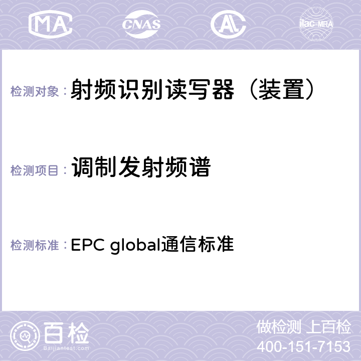 调制发射频谱 EPC射频识别协议--1类2代超高频射频识别--用于860MHz到960MHz频段通信的协议，第1.2.0版 EPC global通信标准 6.2