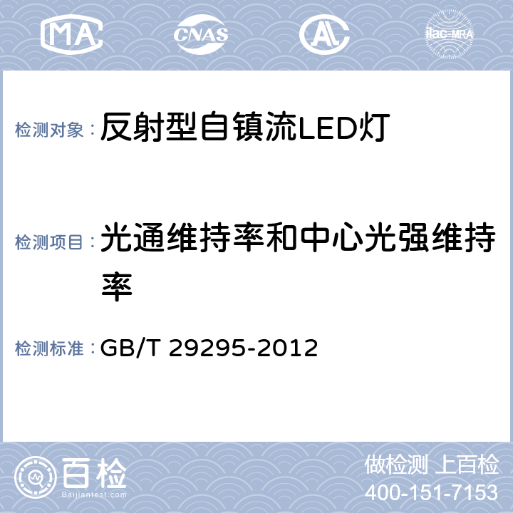 光通维持率和中心光强维持率 反射型自镇流LED灯性能测试方法 GB/T 29295-2012 10.1,10.2