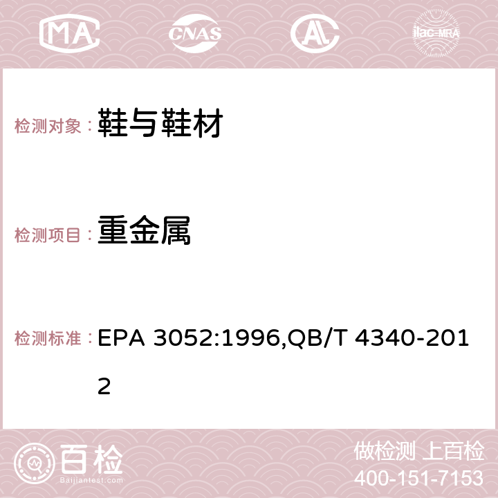 重金属 硅酸和有机基体的微波辅助酸消解,鞋类 化学试验方法 重金属总含量的测定 电感耦合等离子体发射光谱法 EPA 3052:1996,QB/T 4340-2012