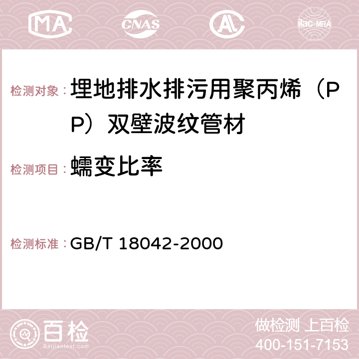 蠕变比率 热塑性塑料管材蠕变比率的试验方法 GB/T 18042-2000 7.4