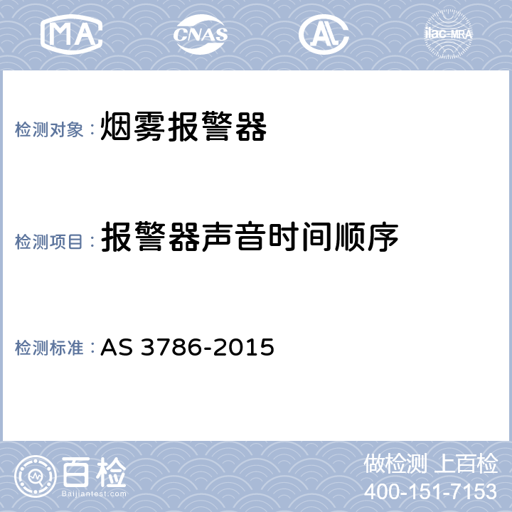 报警器声音时间顺序 烟雾报警器 AS 3786-2015 5.26