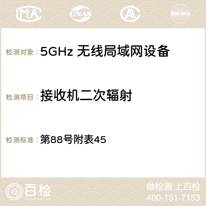 接收机二次辐射 总务省告示 第88号附表45 8