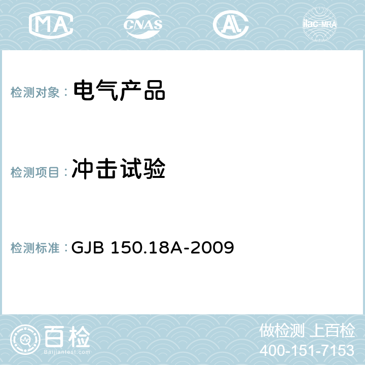 冲击试验 军用装备实验室环境试验方法 第18部分:冲击试验 GJB 150.18A-2009