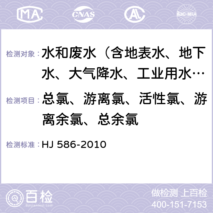 总氯、游离氯、活性氯、游离余氯、总余氯 水质 游离氯和总氯的测定 N，N-二乙基-1，4-苯二胺分光光度法 HJ 586-2010