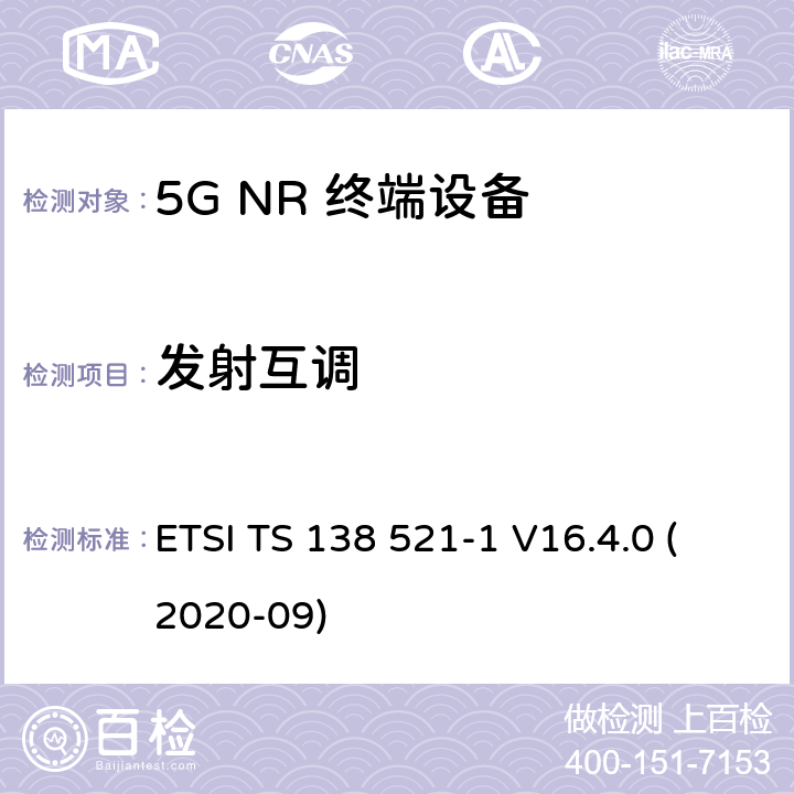 发射互调 5G;新空口用户设备无线电传输和接收一致性规范 第1部分：范围1独立 ETSI TS 138 521-1 V16.4.0 (2020-09) 6.5.4