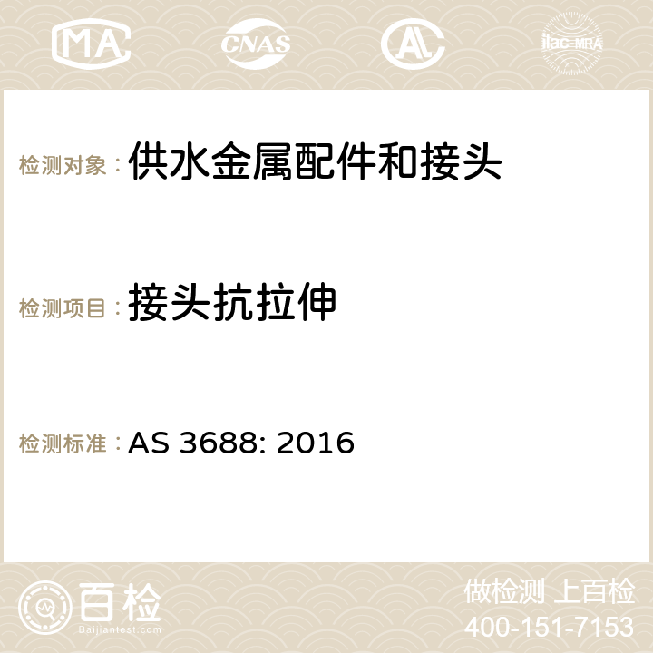 接头抗拉伸 AS 3688-2016 供水和燃气系统-金属配件和末端接头 AS 3688: 2016 4.5