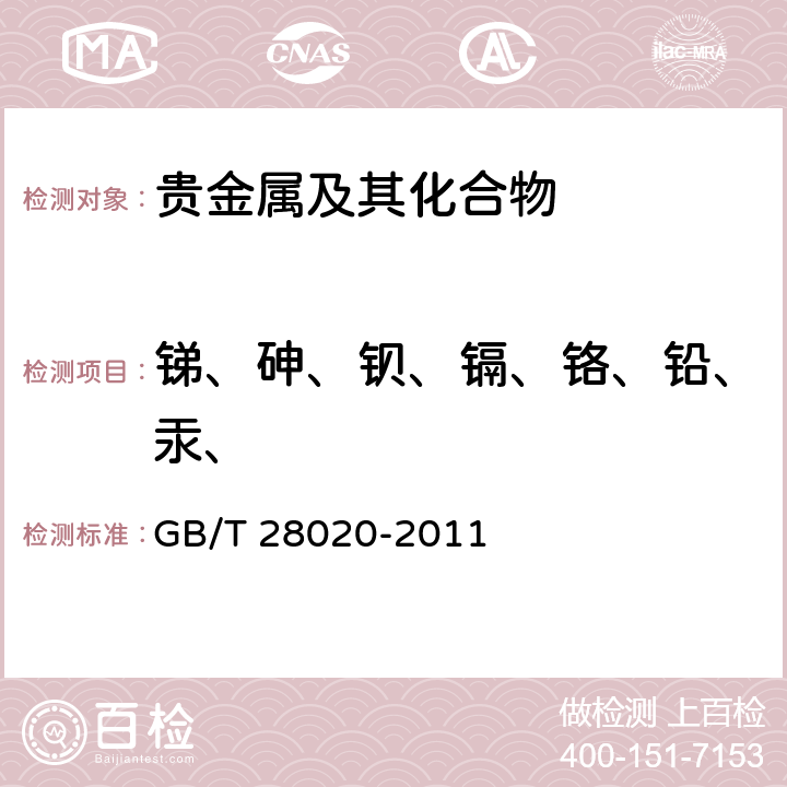 锑、砷、钡、镉、铬、铅、汞、 饰品 有害元素的测定 X射线荧光光谱法 GB/T 28020-2011