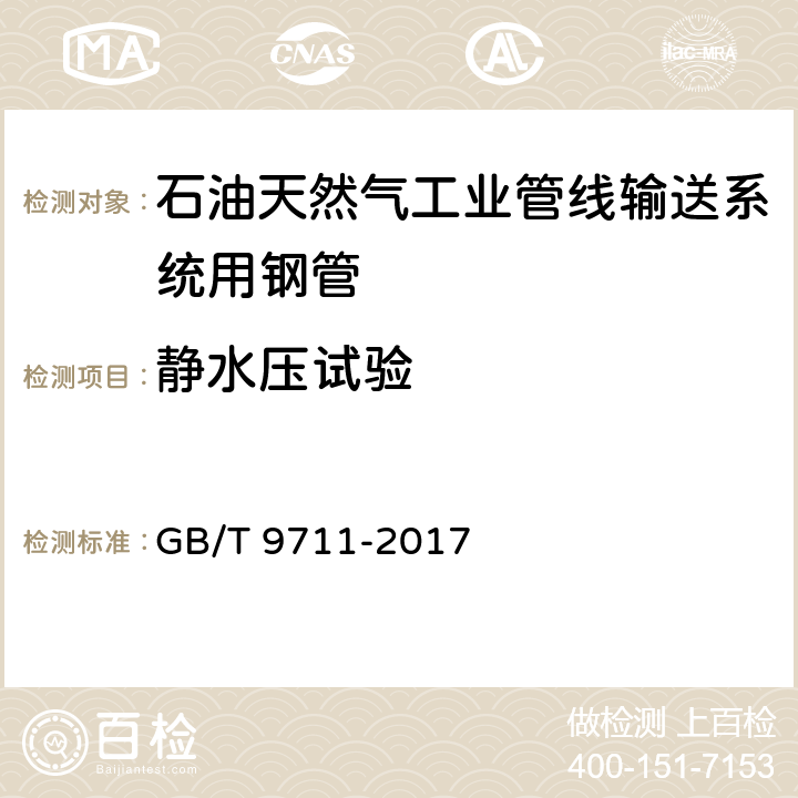 静水压试验 GB/T 9711-2017 石油天然气工业 管线输送系统用钢管