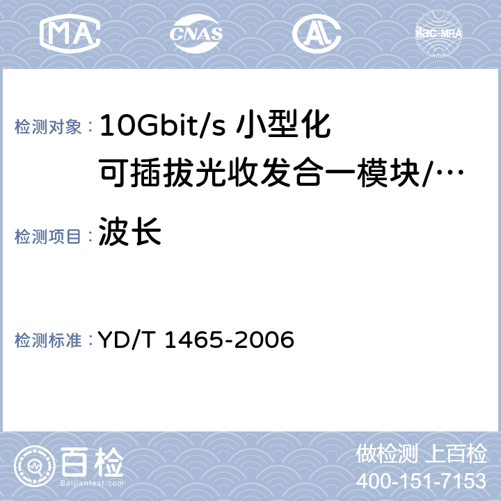 波长 10Gbit/s小型化可插拔光收发合一模块技术条件 YD/T 1465-2006 9.1