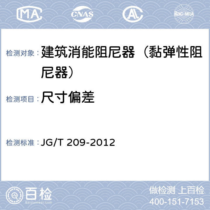尺寸偏差 建筑消能阻尼器（黏弹性阻尼器） JG/T 209-2012 6.1.1.3