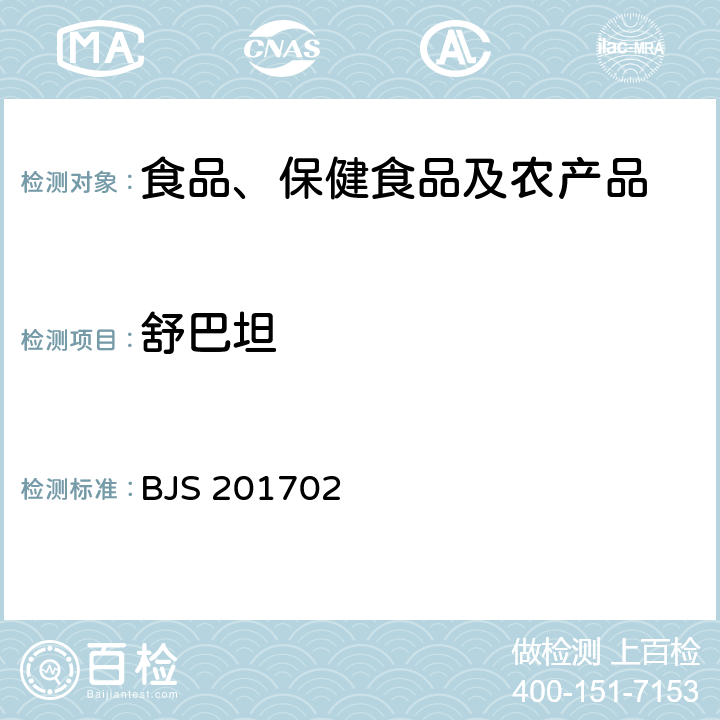 舒巴坦 总局关于发布食品中西布曲明等化合物的测定等3项食品补充检验方法的公告(2017年第24号)中附件2原料乳及液态乳中舒巴坦的测定 BJS 201702