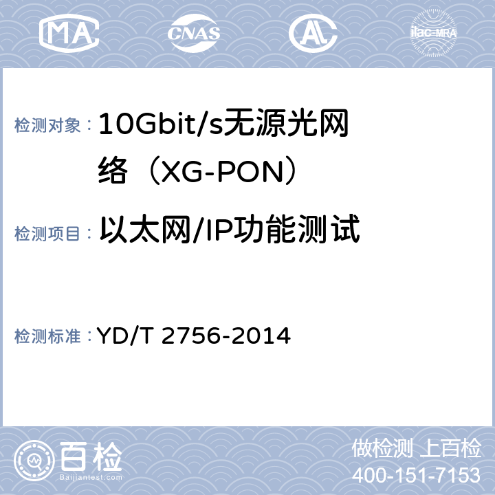 以太网/IP功能测试 接入网设备测试方法 10Gbit/s无源光网络(XG-PON) YD/T 2756-2014 8