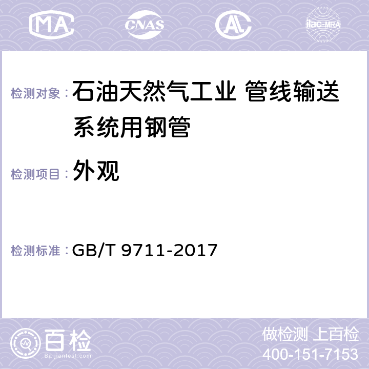 外观 石油天然气工业 管线输送系统用钢管 GB/T 9711-2017 10.2.7