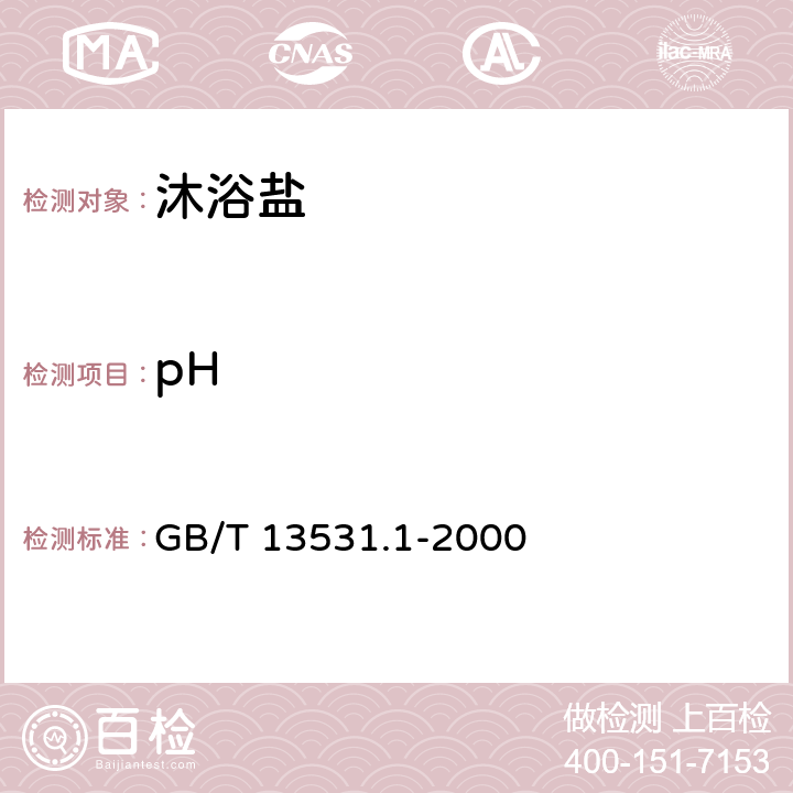 pH 化妆品通用检验方法 pH值的测定 GB/T 13531.1-2000 6.1.4