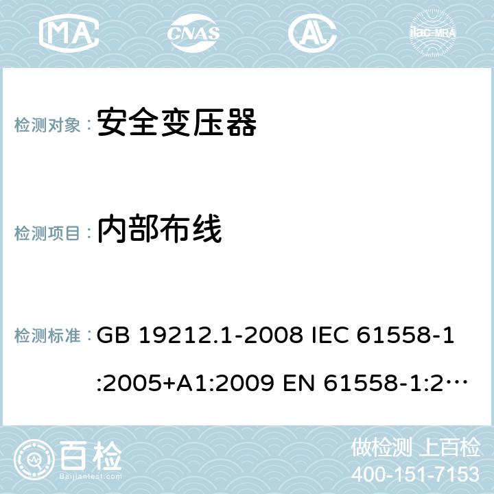 内部布线 电力变压器、电源、电抗器和类似产品的安全第1 部分：通用要求和试验 GB 19212.1-2008 IEC 61558-1:2005+A1:2009 EN 61558-1:2005+A1:2009 21