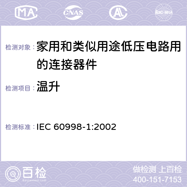 温升 家用和类似用途的低压电路连接装置 第1 部分:通用要求 IEC 60998-1:2002 条款 15