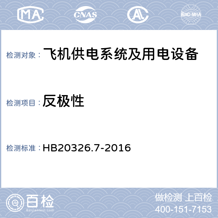 反极性 机载用电设备的供电适应性试验方法第7部分：直流270V HB20326.7-2016 HDC602.5