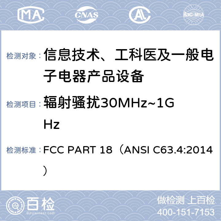辐射骚扰30MHz~1GHz 工业、科学、医疗（ISM）射频设备电磁骚扰特性的测量方法和限值 FCC PART 18（ANSI C63.4:2014） PART 18