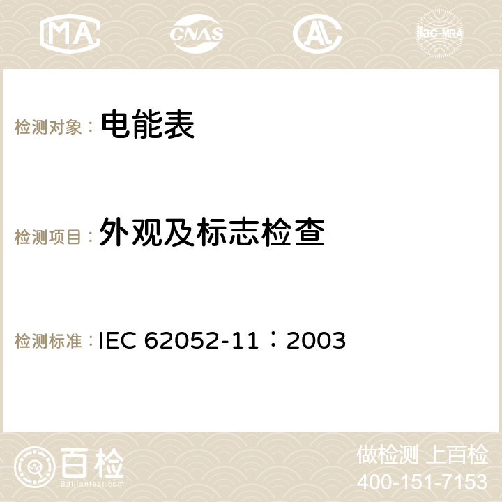 外观及标志检查 IEC 62052-11-2003 电能测量设备(交流)通用要求、试验和试验条件 第11部分:测量设备