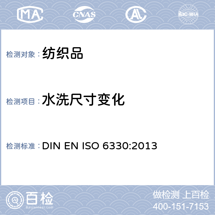 水洗尺寸变化 ISO 6330:2013 纺织品试验用家庭洗涤和干燥程序 DIN EN 