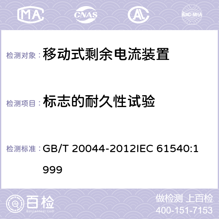 标志的耐久性试验 电气附件 家用和类似用途的不带过电流保护的移动式剩余电流装置(PRCD) GB/T 20044-2012
IEC 61540:1999 9.3