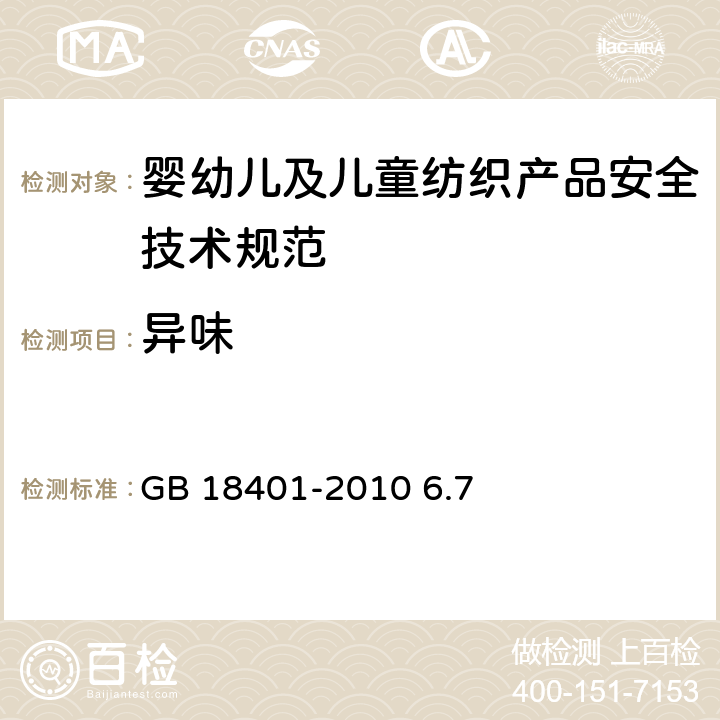 异味 国家纺织产品基本安全技术规范 GB 18401-2010 6.7 6.7