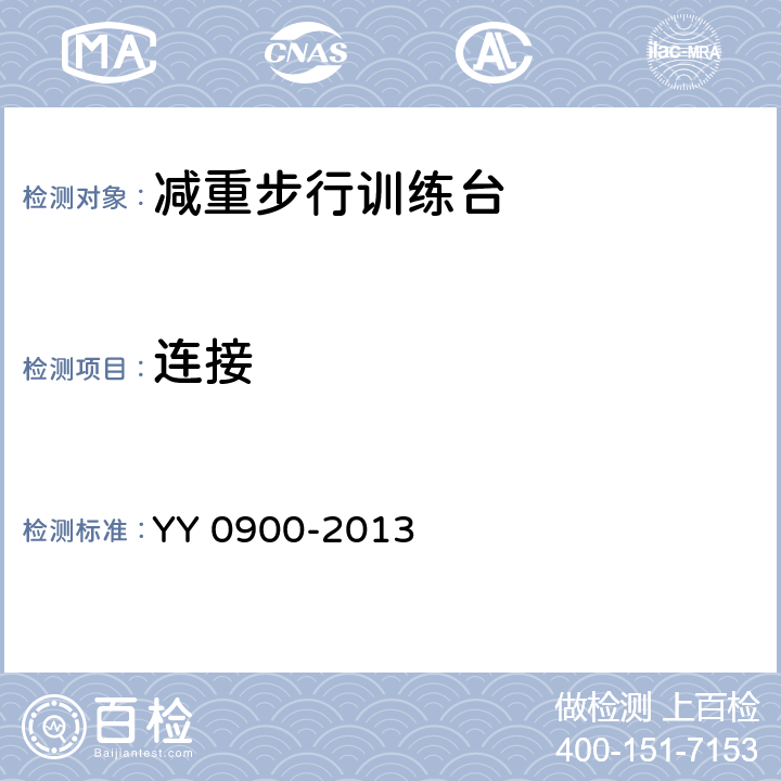 连接 减重步行训练台 YY 0900-2013 5.1.4