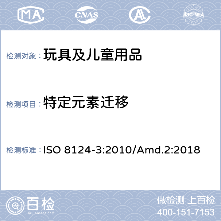 特定元素迁移 玩具安全 第3部分:特定元素的迁移 ISO 8124-3:2010/Amd.2:2018