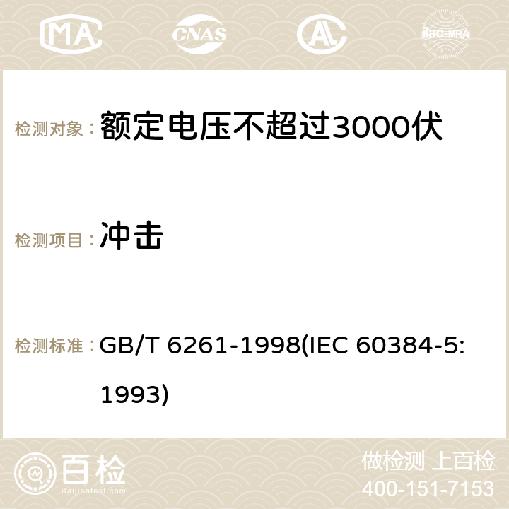 冲击 额定电压不超过3000伏的直流云母介质固定电容器 GB/T 6261-1998(IEC 60384-5:1993) 4.9