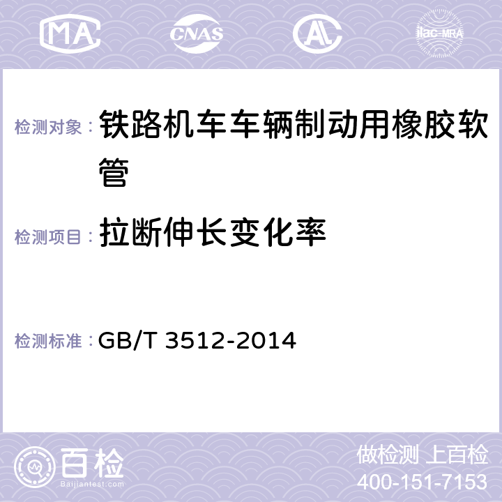 拉断伸长变化率 硫化橡胶或热塑性橡胶 热空气加速老化和耐热试验 GB/T 3512-2014