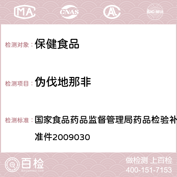 偽伐地那非 《補腎壯陽類中成藥中PDE5型抑制劑的快速檢測方法》 國家食品藥品監督管理局藥品檢驗補充檢驗方法和檢驗項目批準件2009030