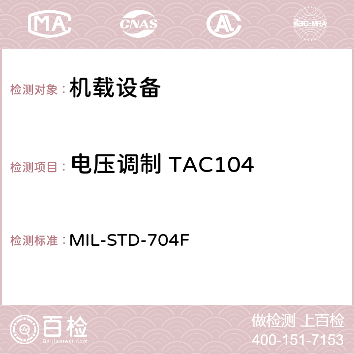 电压调制 TAC104 飞机电子供电特性 MIL-STD-704F 5