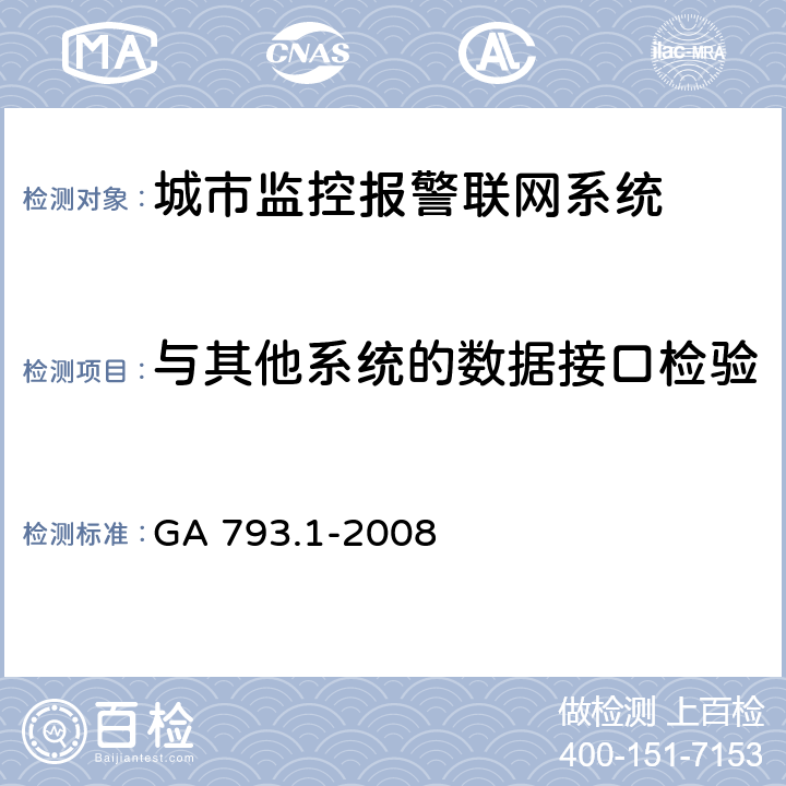 与其他系统的数据接口检验 城市监控报警联网系统合格评定第1部分：系统功能性能检验规范 GA 793.1-2008 6.2.3.9