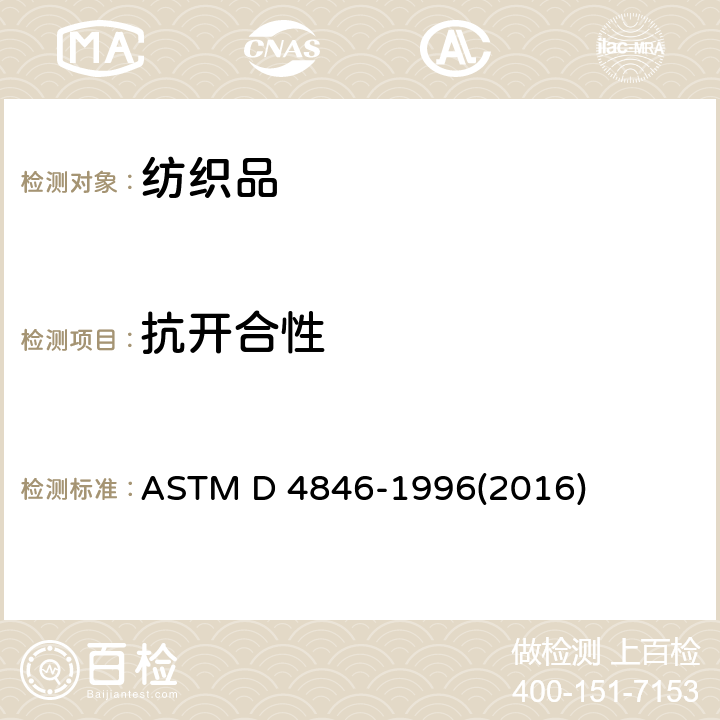 抗开合性 按扣抗开合性测试方法 ASTM D 4846-1996(2016)