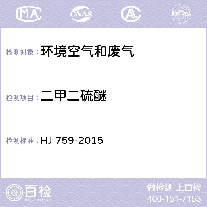 二甲二硫醚 环境空气 挥发性有机物的测定 罐采样/气相色谱-质谱法 HJ 759-2015