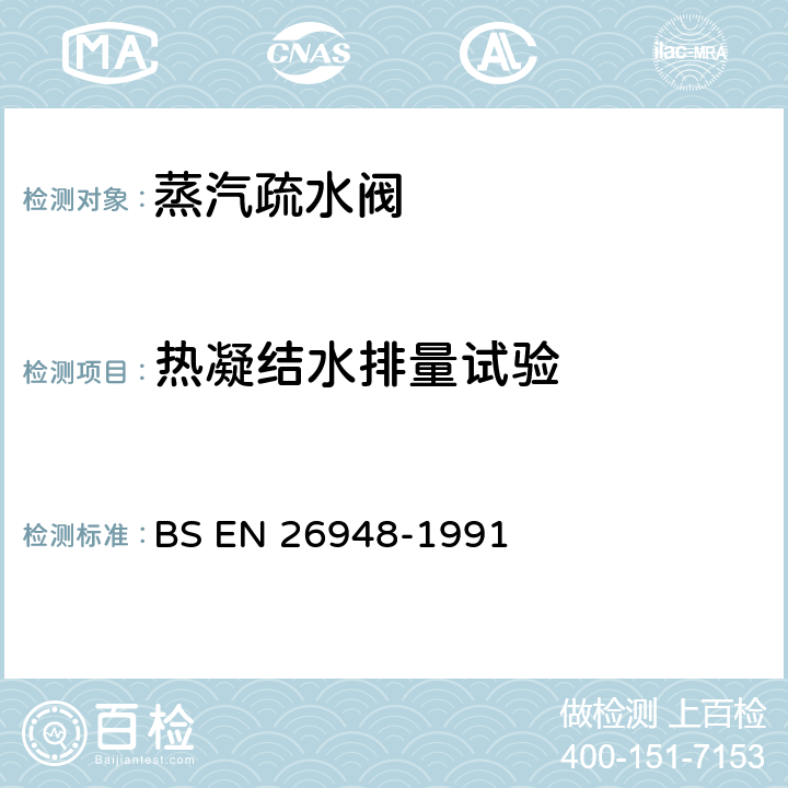 热凝结水排量试验 蒸汽疏水阀产品及性能特性试验方法 BS EN 26948-1991 6.8