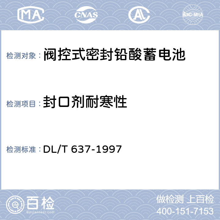 封口剂耐寒性 阀控式密封铅酸蓄电池订货技术条件 DL/T 637-1997 6.15.1
