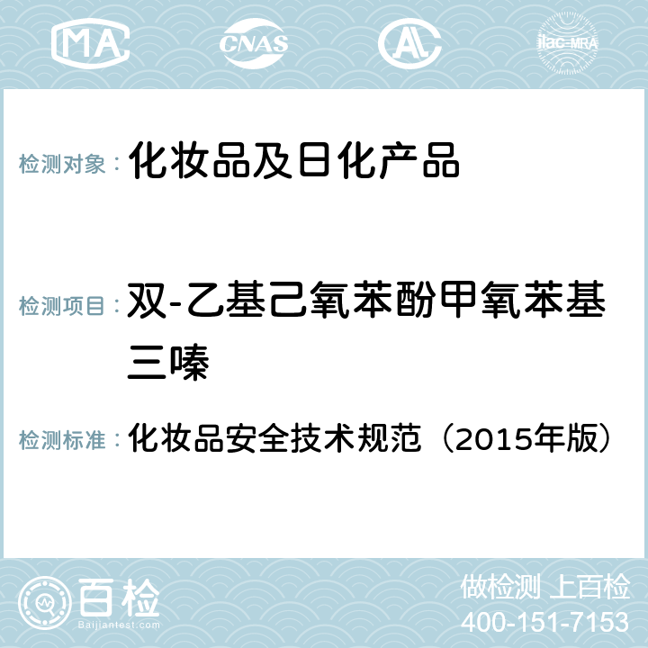 双-乙基己氧苯酚甲氧苯基三嗪 苯基苯并咪唑磺酸等15种组分 化妆品安全技术规范（2015年版） 第四章
5.1