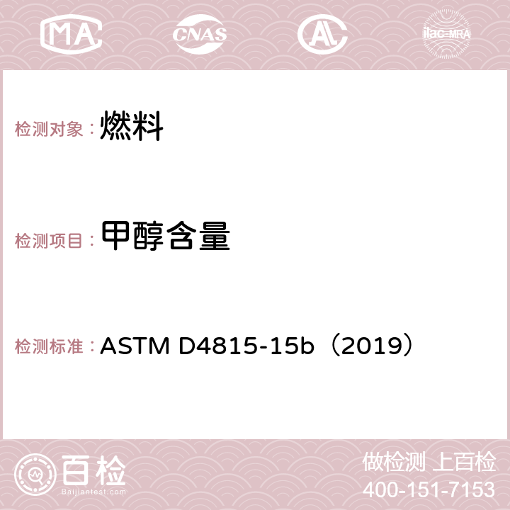 甲醇含量 汽油中醇类和醚类含量的测定 气相色谱法 ASTM D4815-15b（2019）