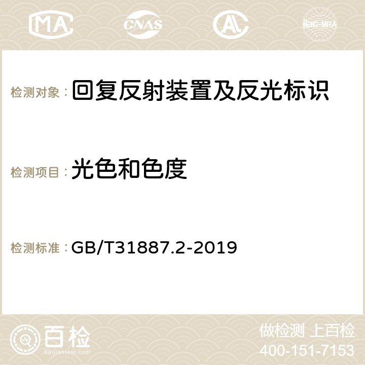 光色和色度 GB/T 31887.2-2019 自行车 照明和回复反射装置 第2部分：回复反射装置