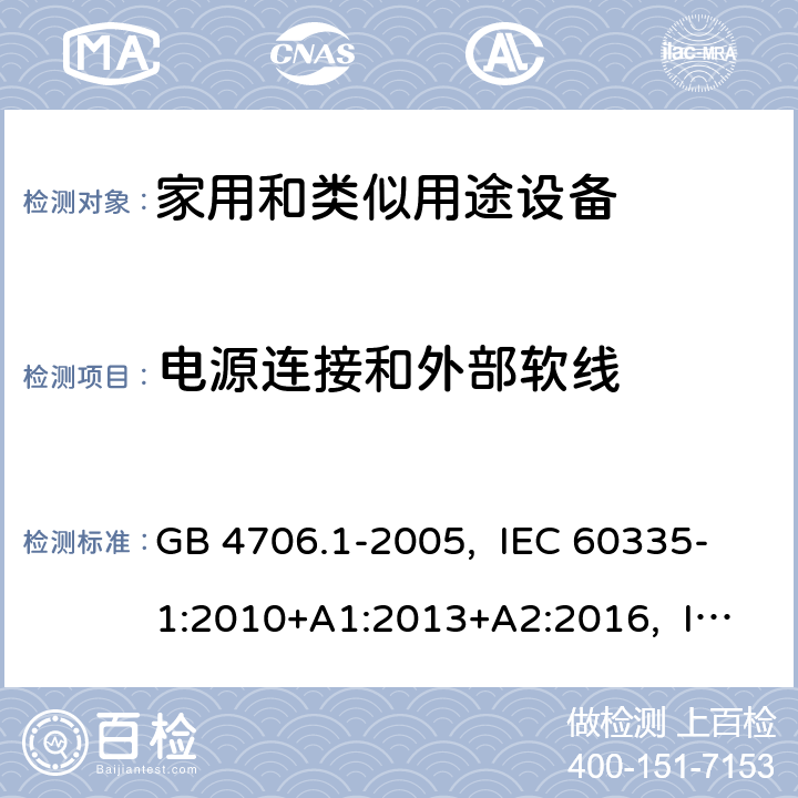 电源连接和外部软线 家用和类似用途电器的安全 第1部分:通用要求 GB 4706.1-2005, IEC 60335-1:2010+A1:2013+A2:2016, IEC 60335-1:2020, EN 60335-1:2012+A11:2014+A13:2017+A14:2019, AS/NZS 60335.1:2020 UL 60335-1 Ed. 6(October 31, 2016) 25